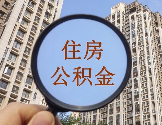 青州随申办提取住房公积金（青州随身办上面提取公积金）