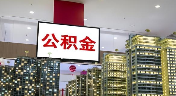 青州2025公积金将被全面取消（青州国家有没有强制一金）